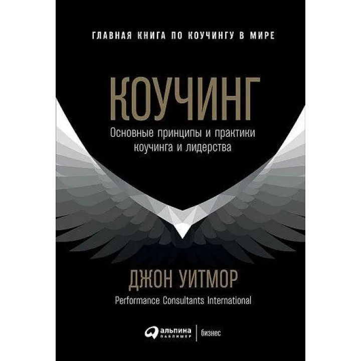 Коучинг. Основні принципи та практики коучингу та лідерства. Джон Вітмор