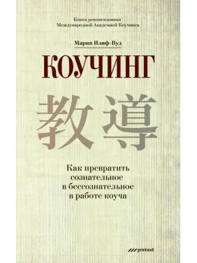 Коучинг. Як перетворити свідоме на несвідоме в роботі коуча. Марія Іліф-Вуд Коучинг. Як перетворити свідоме на несвідоме в роботі коуча. Марія Іліф-Вуд
