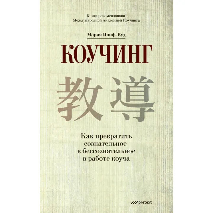 Коучинг. Як перетворити свідоме на несвідоме в роботі коуча. Марія Іліф-Вуд