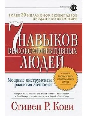 Кові Ц. Р. Сім навичок високоефективних людей Кові Ц. Р. Сім навичок високоефективних людей