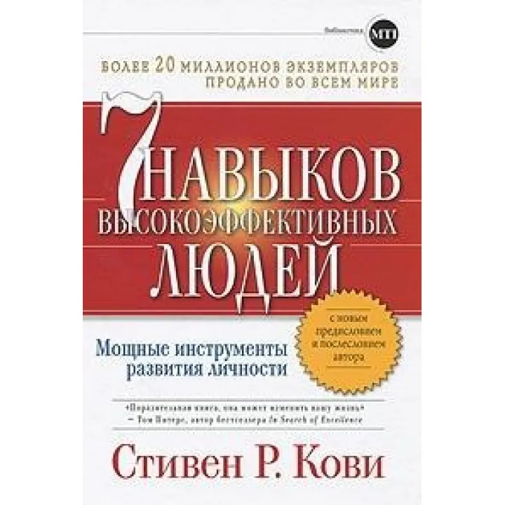 Кові Ц. Р. Сім навичок високоефективних людей