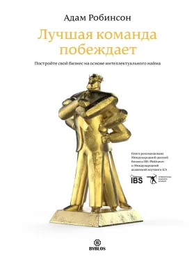 Краща команда перемагає. Побудуйте свій бізнес на основі інтелектуального найму. Адам Робінсон Краща команда перемагає. Побудуйте свій бізнес на основі інтелектуального найму. Адам Робінсон