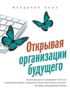 Лалу Ф. Відкриваючи організації майбутнього Лалу Ф. Відкриваючи організації майбутнього