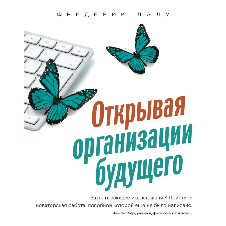 Лалу Ф. Відкриваючи організації майбутнього