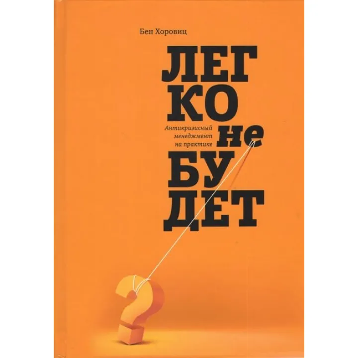 Легко не будет. Как построить бизнес, когда вопросов больше, чем ответов