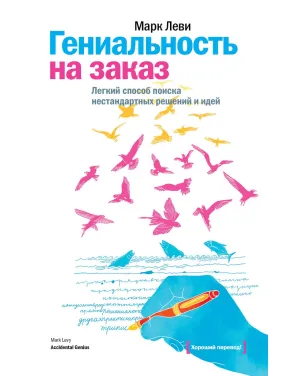 Леві М. Геніальність на замовлення. Легкий спосіб пошуку нестандартних рішень і ідей Леві М. Геніальність на замовлення. Легкий спосіб пошуку нестандартних рішень і ідей