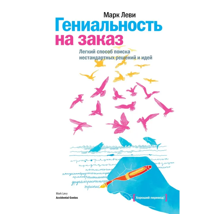 Леві М. Геніальність на замовлення. Легкий спосіб пошуку нестандартних рішень і ідей