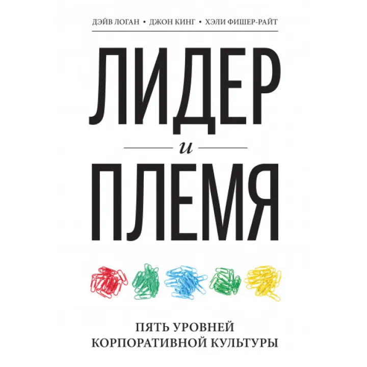 Лідер і плем'я. 5 рівнів корпоративної культури. Дейв Логан, Хелі Фішер-Райт, Джон Кінг