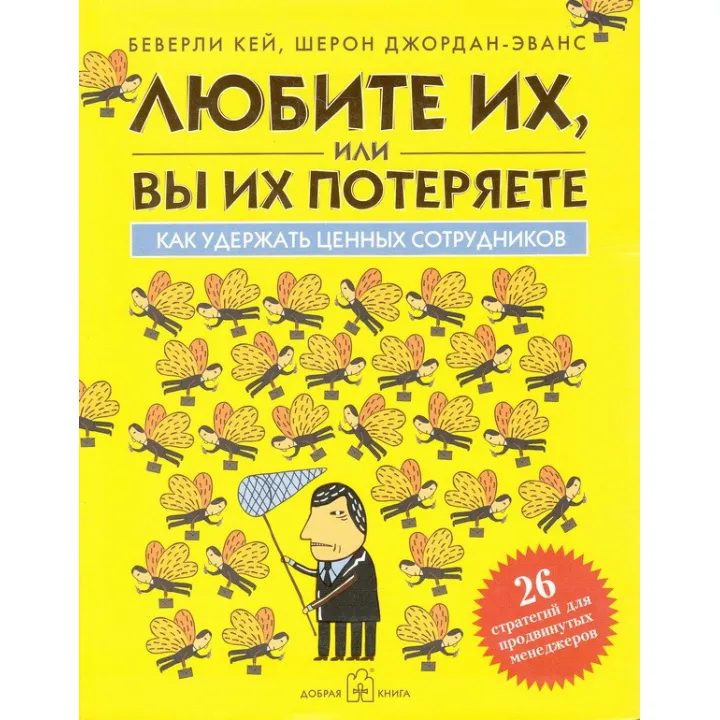 Любите их, или вы их потеряете. Kак удержать ценных сотрудников.