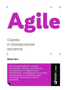 Майк Кон. Agile Оцінювання та планування проєктів Майк Кон. Agile Оцінювання та планування проєктів