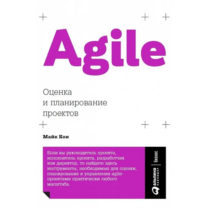 Майк Кон. Agile Оцінювання та планування проєктів