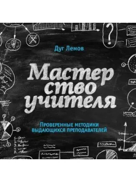 Мастерство учителя. Проверенные методики выдающихся преподавателей. Лемов Д. Мастерство учителя. Проверенные методики выдающихся преподавателей. Лемов Д.