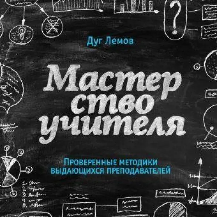 Майстерність вчителя. Перевірені методики видатних викладачів. Лемів Д.