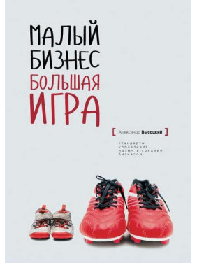 Малий бізнес. Велика гра. Олександр Висоцький (тв) Малий бізнес. Велика гра. Олександр Висоцький (тв)