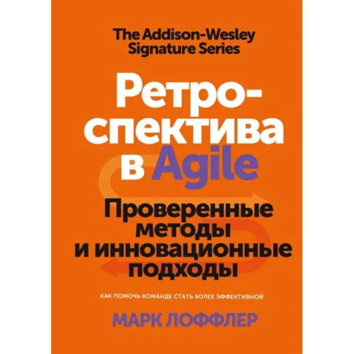 Марк Лоффлер. Ретроспектива в Agile Проверенные методы и инновационные подходы