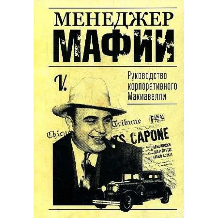 Менеджер мафії. Посібник корпоративного Макіавеллі. V.