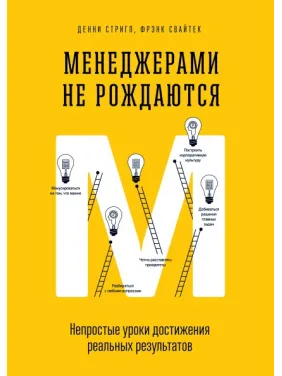 Менеджерами не рождаются. Непростые уроки достижения реальных результатов Менеджерами не рождаются. Непростые уроки достижения реальных результатов
