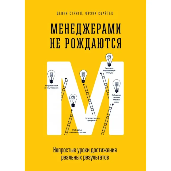 Менеджерами не рождаются. Непростые уроки достижения реальных результатов