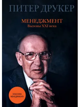 Менеджмент. Вызовы XXI века. Питер Друкер Менеджмент. Вызовы XXI века. Питер Друкер
