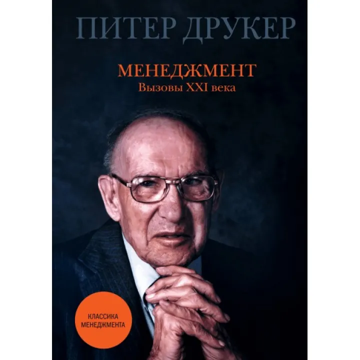 Менеджмент. Виклики XXI століття. Пітер Друкер
