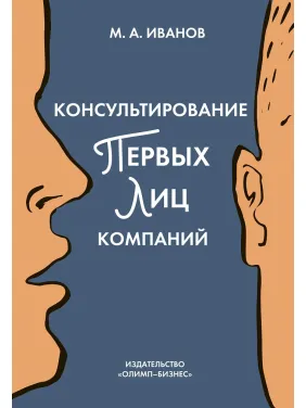 Михайло Іванів.Консультування перших облич компаній: клієнтцентрований підхід Михайло Іванів.Консультування перших облич компаній: клієнтцентрований підхід