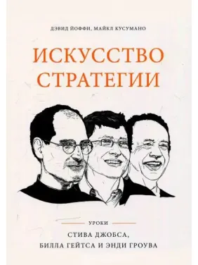 Искусство стратегии. Уроки Билла Гейтса, Энди Гроува и Стива Джобса. Дэвид Йоффи, Майкл Кусумано Искусство стратегии. Уроки Билла Гейтса, Энди Гроува и Стива Джобса. Дэвид Йоффи, Майкл Кусумано