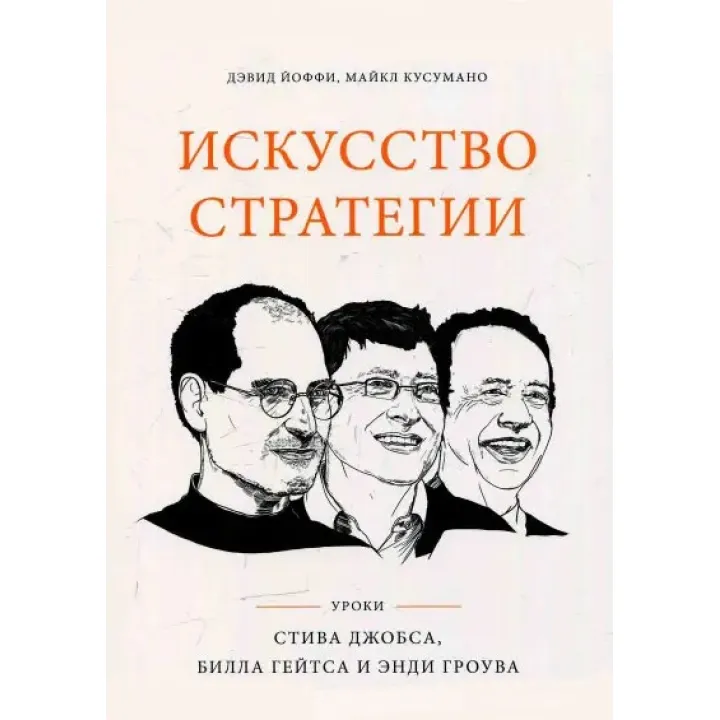 Искусство стратегии. Уроки Билла Гейтса, Энди Гроува и Стива Джобса. Дэвид Йоффи, Майкл Кусумано