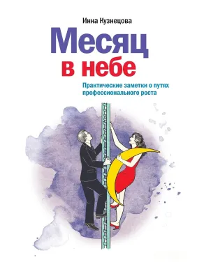 Місяць в небі. Практичні нотатки про шляхи професійного зростання Місяць в небі. Практичні нотатки про шляхи професійного зростання