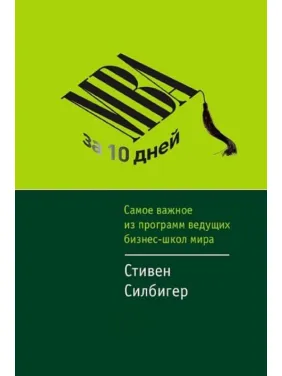 МВА за 10 днів: найважливіше з програм провідних бізнес-шкіл світу