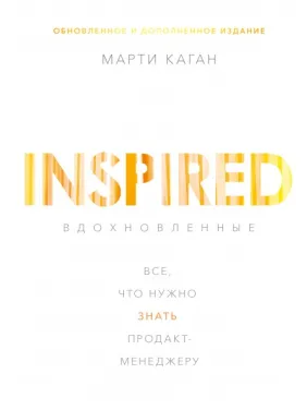 Натхненні. Все, що потрібно знати продакт-менеджер. Марті Каган Натхненні. Все, що потрібно знати продакт-менеджер. Марті Каган