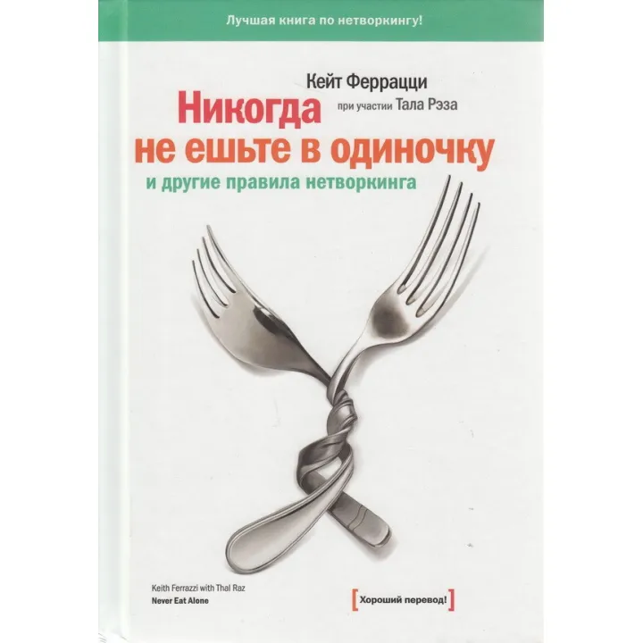 Ніколи не їжте поодинці та інші правила нетворкінгу. Кейт Феррацці