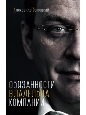 Обязанности владельца компании. Александр Высоцкий Обязанности владельца компании. Александр Высоцкий