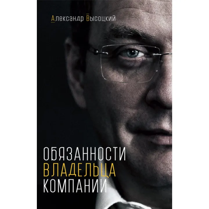 Обов'язки власника компанії. Олександр Висоцький