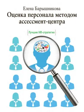 Оцінювання персоналу методом асесмент-центру. Баришнікова О. Оцінювання персоналу методом асесмент-центру. Баришнікова О.