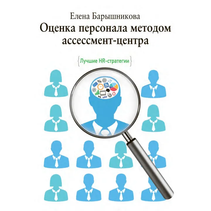 Оцінювання персоналу методом асесмент-центру. Баришнікова О.