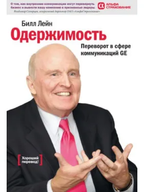 Одержимость, или Переворот в сфере коммуникаций GE. Билл Лейн Одержимость, или Переворот в сфере коммуникаций GE. Билл Лейн