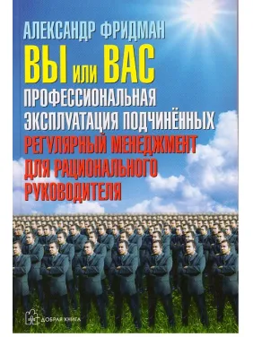 Александр Фридман. Вы или вас. Профессиональная эксплуатация подчиненных