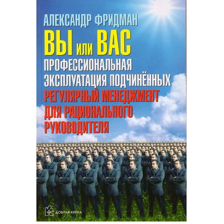 Олександр Фрідман. Ви або вас. Професійна експлуатація підлеглих