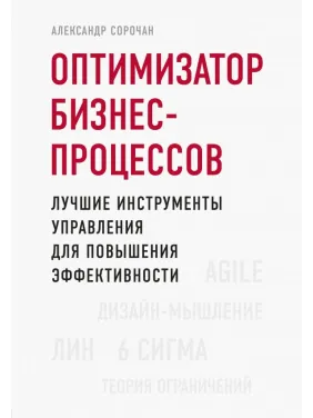 Оптимизатор бизнес-процессов. Лучшие инструменты управления для повышения эффективности. А. Сорочан Оптимизатор бизнес-процессов. Лучшие инструменты управления для повышения эффективности. А. Сорочан