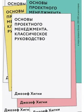 Основы проектного менеджмента. Классическое руководство. Джозеф Хигни Основы проектного менеджмента. Классическое руководство. Джозеф Хигни