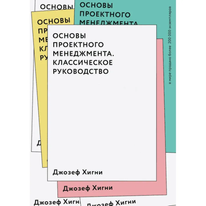 Основи проєктного менеджменту. Класичне керівництво. Джозеф Хигни