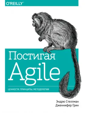 Осягаючи Agile. Цінності, принципи, методології. Ендрю Стеллман, Дженніфер Грін Осягаючи Agile. Цінності, принципи, методології. Ендрю Стеллман, Дженніфер Грін
