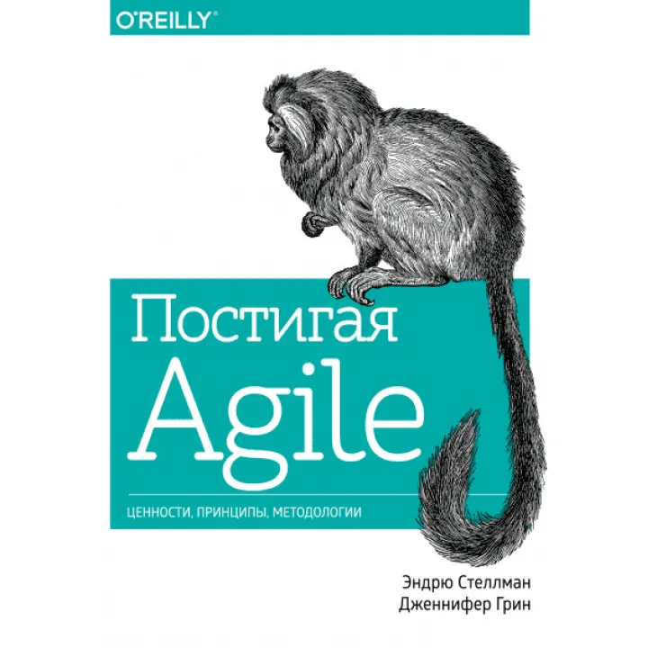 Осягаючи Agile. Цінності, принципи, методології. Ендрю Стеллман, Дженніфер Грін