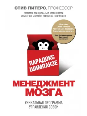 Парадокс Шимпанзе. Менеджмент мозку. Стів Пітерс