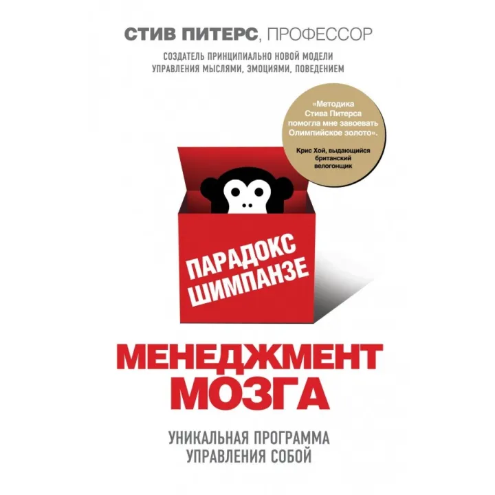 Парадокс Шимпанзе. Менеджмент мозга. Стив Питерс