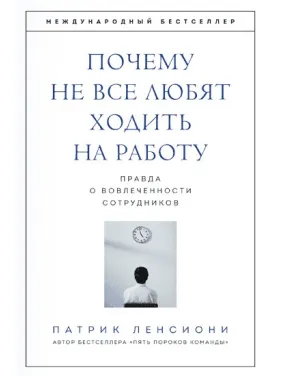 Патрік Лессіоні. Чому не всі люблять ходити на роботу. Правда про залученість працівників Патрік Лессіоні. Чому не всі люблять ходити на роботу. Правда про залученість працівників