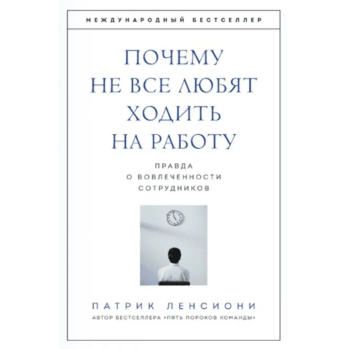 Патрик Ленсиони. Почему не все любят ходить на работу. Правда о вовлеченности сотрудников