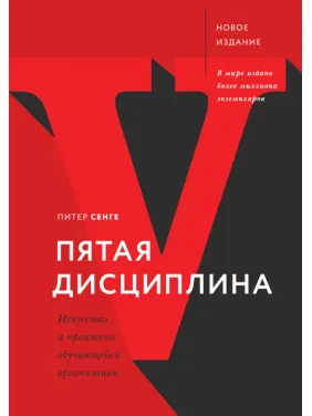 Пітер Сенге. П'ята дисципліна. Мистецтво та практика навчальної організації Пітер Сенге. П'ята дисципліна. Мистецтво та практика навчальної організації