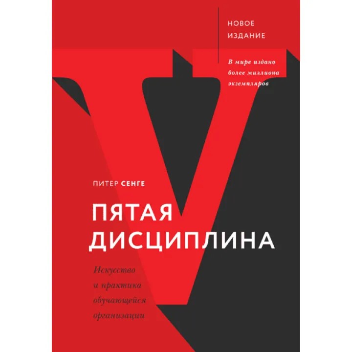 Пітер Сенге. П'ята дисципліна. Мистецтво та практика навчальної організації