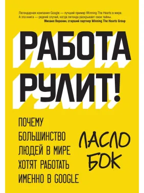 Бок Л. Работа рулит! Почему большинство людей в мире хотят работать именно в Google Бок Л. Работа рулит! Почему большинство людей в мире хотят работать именно в Google